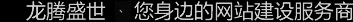 深圳網站建設公司，深圳網頁設計公司，深圳網站制作公司，深圳網絡公司，深圳網站設計公司，深圳營銷型網站建設公司